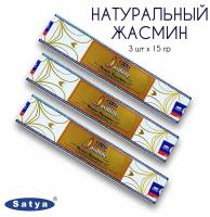 Ароматические палочки благовония Satya Сатья Натуральный Жасмин Natural Jasmine, 3 упаковки, 45 гр