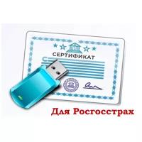 ЭЦП для Росгосстрах (Электронная Цифровая Подпись)