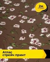 Ткань для шитья и рукоделия Атлас стрейч принт 2 м * 150 см, мультиколор 012