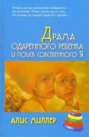 Драма одаренного ребенка и поиск собственного Я