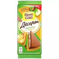 Шоколад Alpen Gold Десерт шарлотка с яблочными кусочками и имбирным печеньем, 150 г