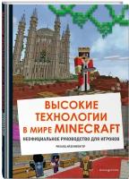 Высокие технологии в мире Minecraft. Неофициальное руководство для игроков