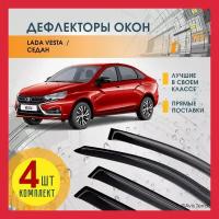 Дефлекторы на боковые окна лада веста седан, ветровики на LADA VESTA седан