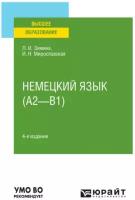 Зимина Л.И., Мирославская И.Н. Немецкий язык (А2-B1). Учебное пособие для вузов. Высшее образование