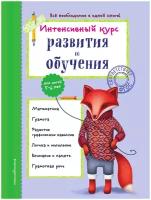 Интенсивный курс развития и обучения: для детей 5-6 лет