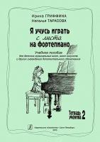 Гриффина И, Тарасова Н. Я учусь играть с листа на фортепиано. Тетрадь 2, издательство «Композитор»