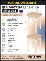 Комплект табуретов (2штуки) KETT-UP эльф, KU291.3П, кавказский бук, бежевый / бежевый шелк