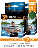 Плетеный шнур для рыбалки AQUA PE ULTRA ELITE M-8 150m 0.30mm 28.50kg / плетенка 8 нитей на спиннинг, кастинг, троллинг, фидер темно-зеленый (2 шт)