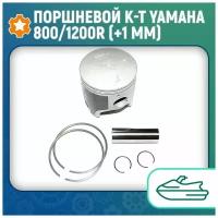 Поршневой к-т Yamaha 800/1200R (+1 мм) 010-829-07PK