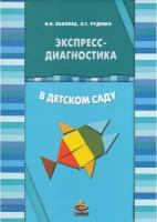 Экспресс-диагностика в детском саду. Комплект: Методическое пособие и Рабочие материалы