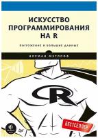 Искусство программирования на R. Погружение в большие данные