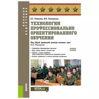 Технологии профессионально ориентированного обучения. (Адъюнктура). Учебное пособие. | Литвиненко Виктор Иванович