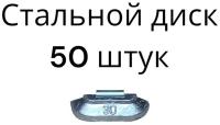 Балансировочные грузики для шиномонтажа набивные для стальных дисков 30 граммов