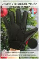 Перчатки зимние мужские замшевые на меху теплые цвет черный рисунок Сетка размер L марки Happy Gloves
