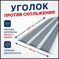 Противоскользящий алюминиевый профиль, полоса с тремя вставками 100мм, 3м, серый