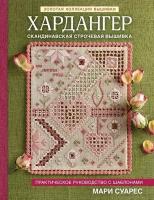 Золотая коллекция вышивки. Хардангер. Практическое руководство с шаблонами