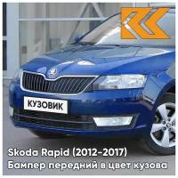 Бампер передний в цвет кузова Skoda Rapid 1 Шкода Рапид (2012-2017) 0A - REEF BLUE - Синий