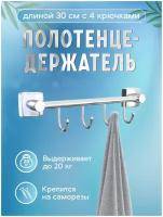 Держатель для полотенец 30 см с 4 крючками, полотенцедержатель для ванной настенный