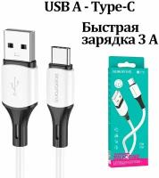 Кабель USB Type C, быстрая зарядка, 1 метр, силиконовый, передача данных / провод тип с для смартфона, шнур для телефона / BOROFONE BX79