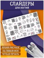 Слайдеры для дизайна ногтей. Декор для маникюра. Водные наклейки. Стикеры для Педикюра. Надписи