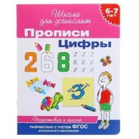 Росмэн Прописи для детей 6-7 лет «Цифры»