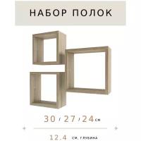 Настенные полки дуб сонома 3 шт. для книг и детской комнаты 24х24 см. 27х27 см. 30х30 см