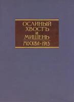 Ослиный хвост и мишень