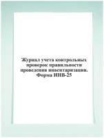 Журнал учета контрольных проверок правильности проведения инвентаризации. Форма ИНВ-25