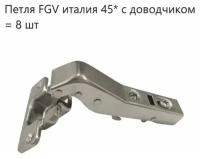 Петля FGV 45 Integra 2-Ways с доводчиком ( 8 шт. )