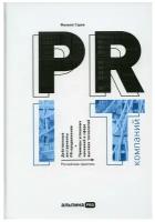 PR IT-компаний: Российская практика. 3-е изд