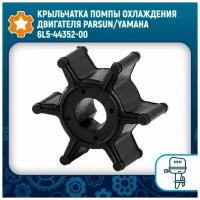 Крыльчатка помпы охлаждения двигателя Parsun/Yamaha 6L5-44352-00