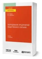 Оборудование предприятий общественного питания