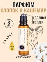 Масляные духи с роллером Хлопок и Кашемир AROMAKO 3 мл, роллербол Ароматическое масло