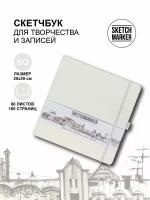 Скетчбук для рисования квадратный, блокнот для скетчинга SKETCHMARKER Sketchmarker 140г/кв.м 20*20cм 80л твердая обложка, цвет Белый