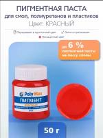 Пигментная паста красная 50 г. для окрашивания смолы и жидкого пластика