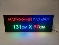 Бегущая строка полноцветная (Р10 RGB SMD) 131Х67см. Светодиодный led экран - информационное табло