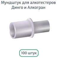 Мундштуки D1 для алкотестеров Динго/Dingo (100шт.)