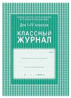 Классный журнал для младших классов A4, Учитель Канц КЖ-33 (зеленый)