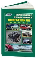 Land Rover двигатели V8 устанавливались на Discovery, Defender, Range Rover, New Range Rover бензин. Руководство по ремонту и эксплуатации двигателя. -