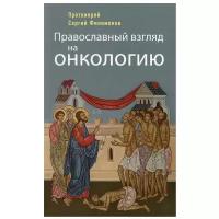 Православный взгляд на онкологию. 4-е изд