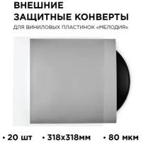 Внешний конверт для виниловых пластинок. TORIAN - Strong sleeves 318 мм. Lp Outer Sleeve. 20 шт