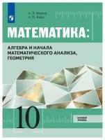 Математика. Алгебра и начала математического анализа, геометрия. 10 класс. Учебник. Базовый уровень. 2021