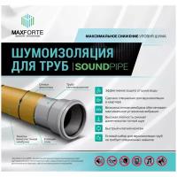 Комплект шумоизоляция для труб МаксФорте SoundPIPE