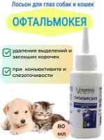 Очищающий лосьон для глаз собак, кошек, грызунов Офтальмокея, 80 мл
