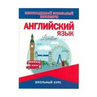 Необходимый школьный минимум. Английский язык. Новая редакция/Сидорова И.В