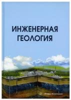 Инженерная геология: Учебник