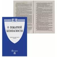 Брошюра Закон РФ «О пожарной безопасности», мягкий переплет