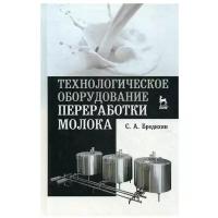 Технологическое оборудование переработки молока: Учебное пособие. 3-е изд стер