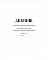 Hatber Дневник 40Д5B_03610, белый