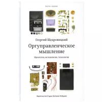 Оргуправленческое мышление: идеология, методология, технология (курс лекций). 6-е изд